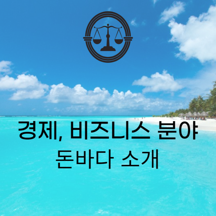 재테크하는 돈바다 공인중개사 소개 및 목표