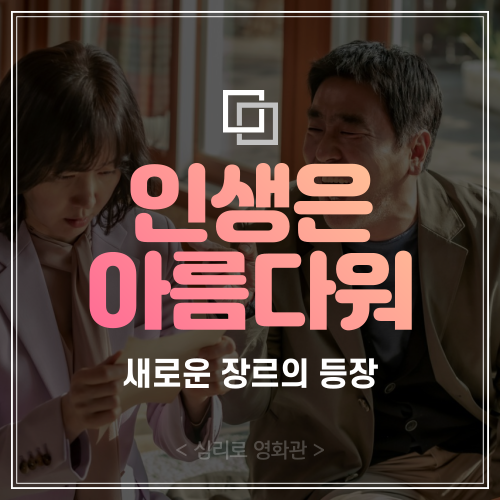 국내영화 <인생은 아름다워> 5분 후기 :: 노래(OST) 총정리