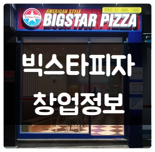 빅스타피자 창업비용과 매출 및 수익정보