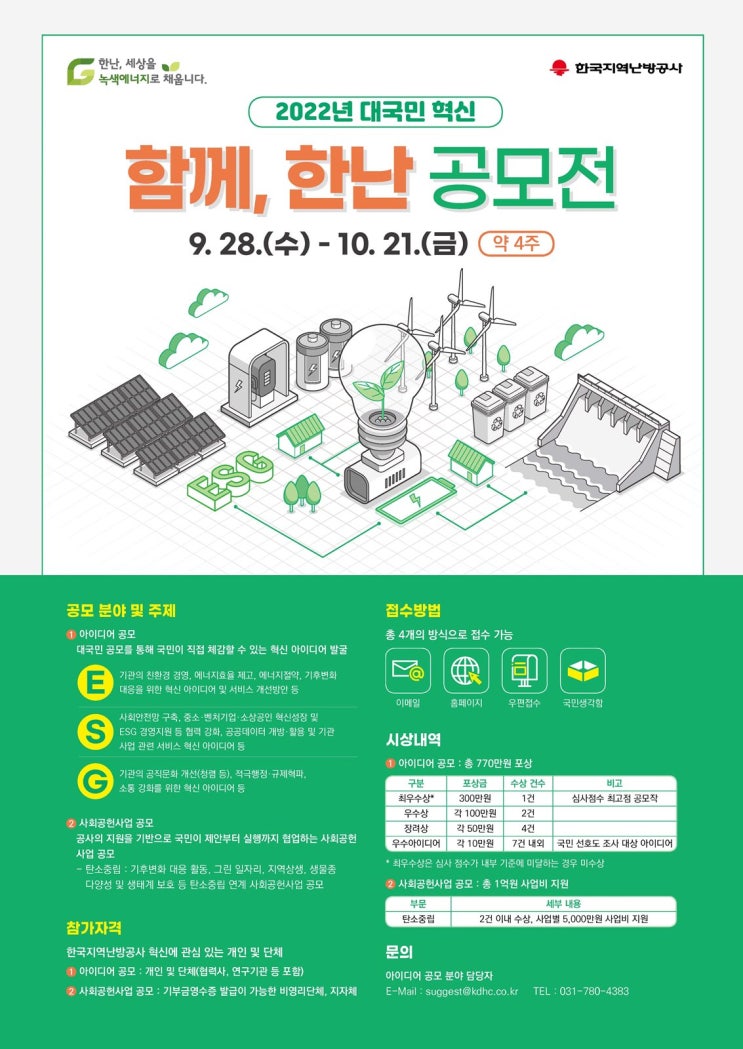  2022년 대국민 혁신 「함께, 한난」공모전