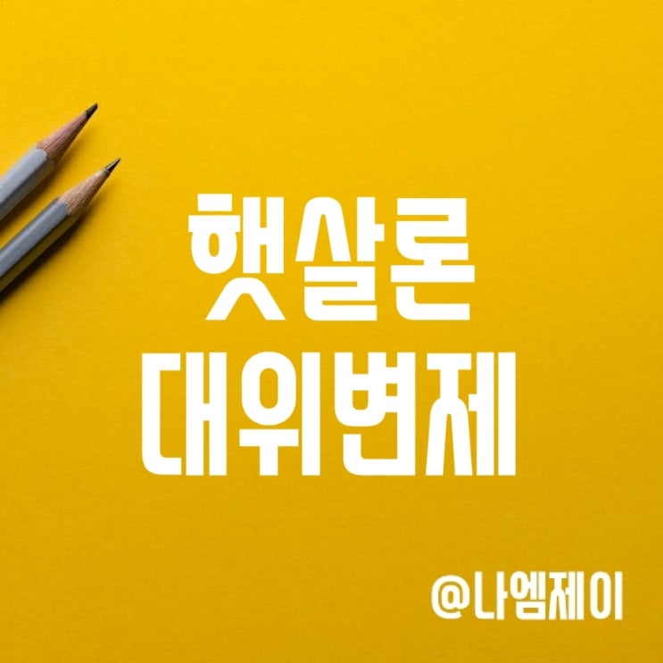 햇살론 대위변제 뜻과 대위변제율 알아보기 햇살론 대위변제 뜻과 대위변제율 알아보기