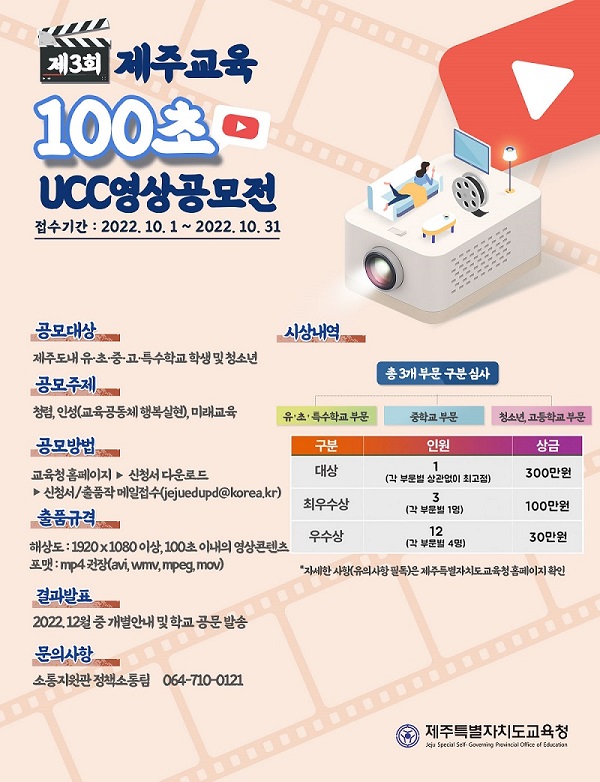  제3회 제주교육 100초 UCC 영상 공모전