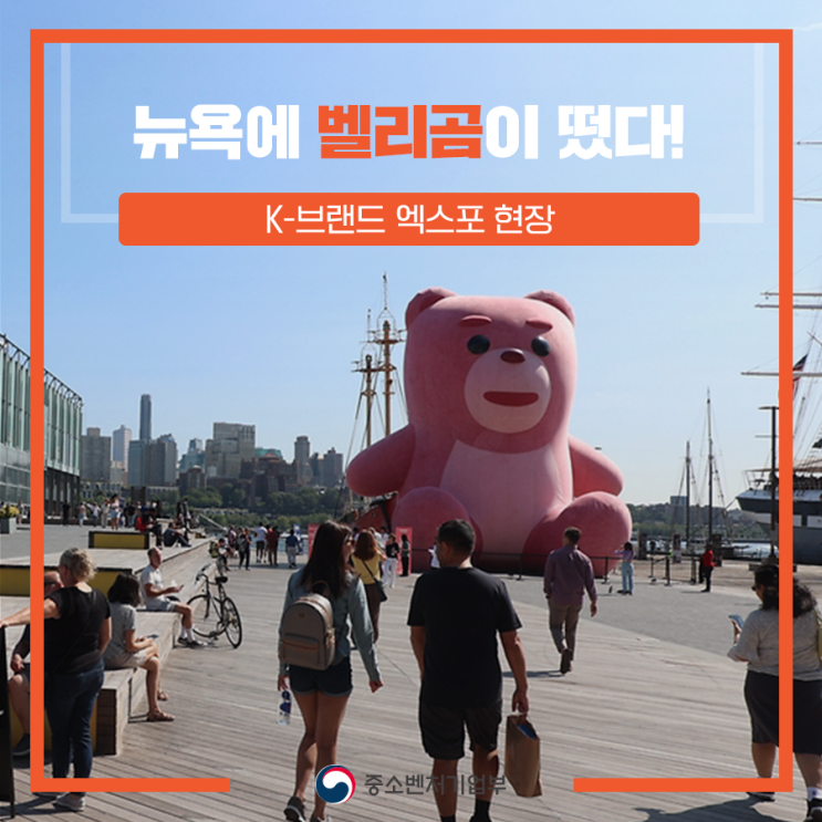  [중소벤처기업부 국민 서포터즈] 뉴욕에 벨리곰이 떴다! K-브랜드 엑스포 현장