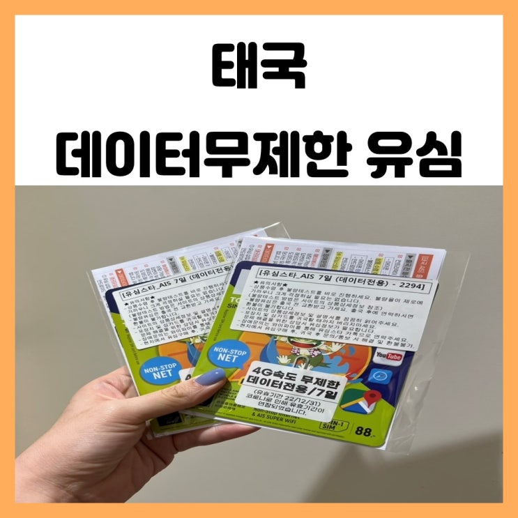 태국 방콕 유심 데이터 무제한 AIS 유심칩 인천공항 수령