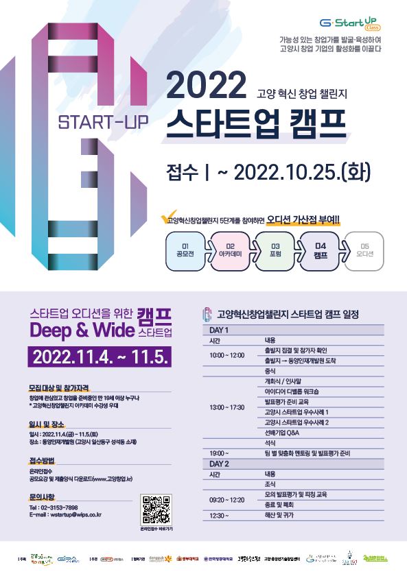  2022년 고양혁신창업챌린지 스타트업 캠프