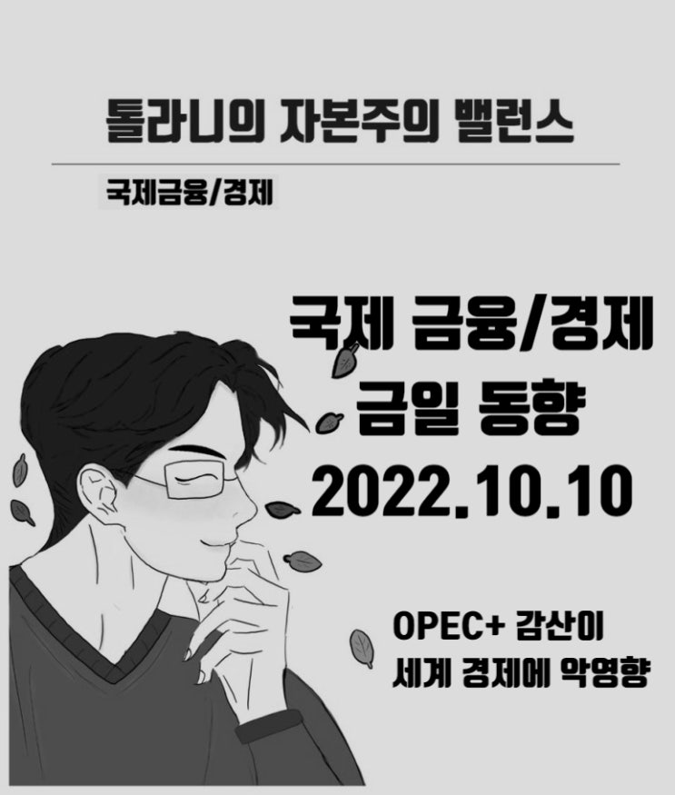 세계 경제에 악영향을 미칠 다양한 변수. OPEC+ 감산, 미국의 반도체 금수조치, 러·우 전쟁 등