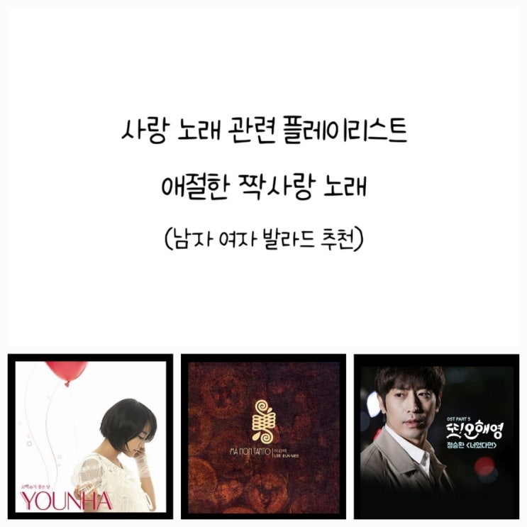 사랑 노래 관련 플레이리스트, 애절한 짝사랑 노래 (남자 여자 발라드 추천)