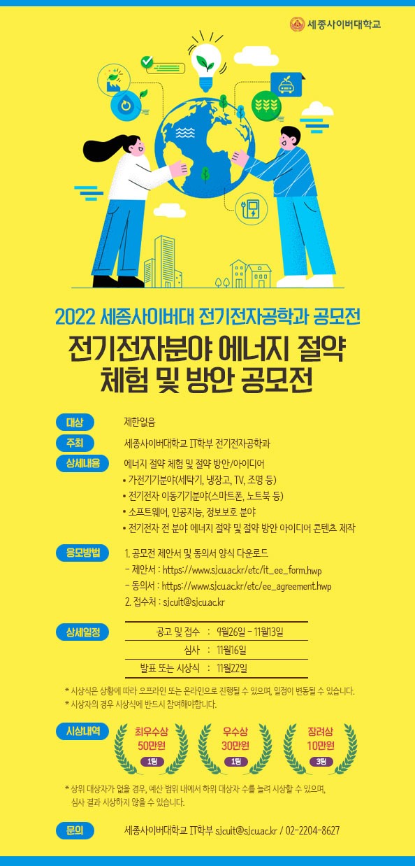  2022 세종사이버대 전기전자공학과 전기전자분야 에너지 절약 체험 및 방안 공모전