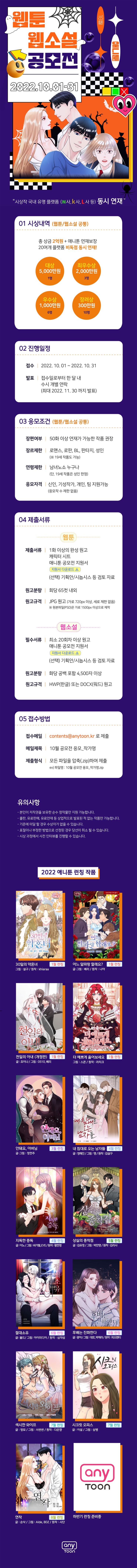  2022 애니툰 10월 웹툰/웹소설 공모전