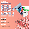  360 헥사월드로 만드는 2030 BUSAN EXPO Ⅰ