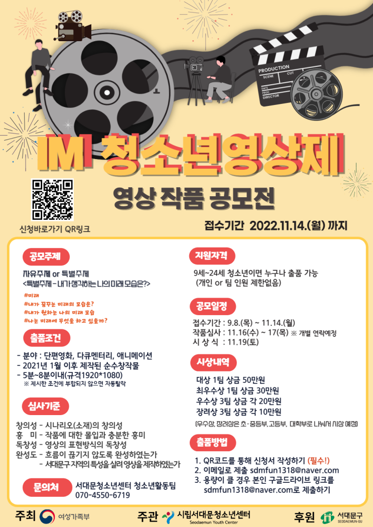  2022 서울시립서대문청소년센터 IM 청소년영상제 영상작품 공모전