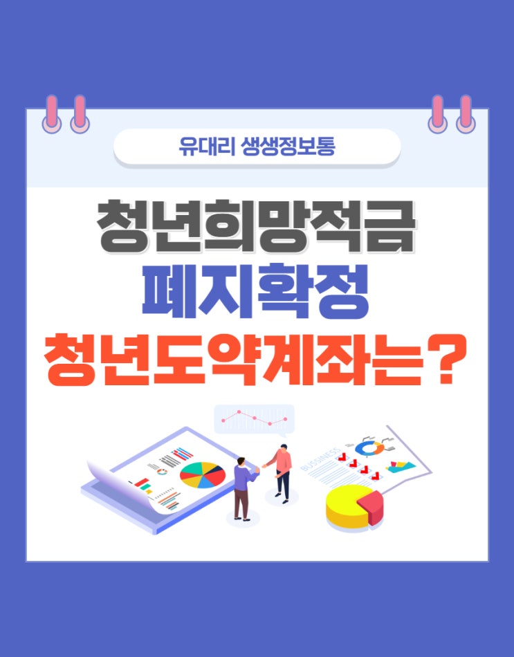  청년희망적금 폐지 확정 (feat. 2023 청년도약계좌 예정은?)