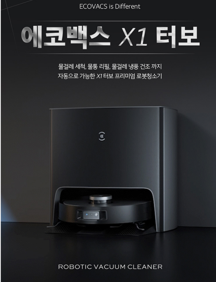  에코벡스 X1 터보/옴니 VS 로보락 S7 MaxV Ultra  비교