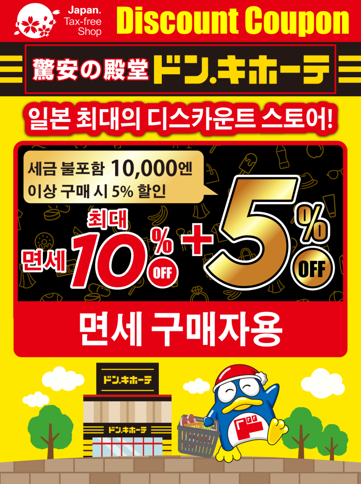 일본 돈키호테 할인쿠폰 (면세 10% + 5% 추가 할인)
