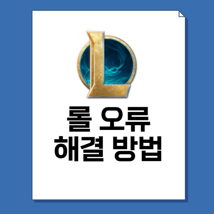  롤 오류 해결 방법 총정리 : 오류코드 004~900