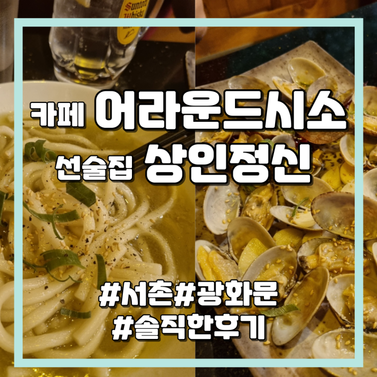 [식당] 서촌 카페 어라운드시소 (경복궁역), 광화문 선술집 상인정신, 솔직한 장단점