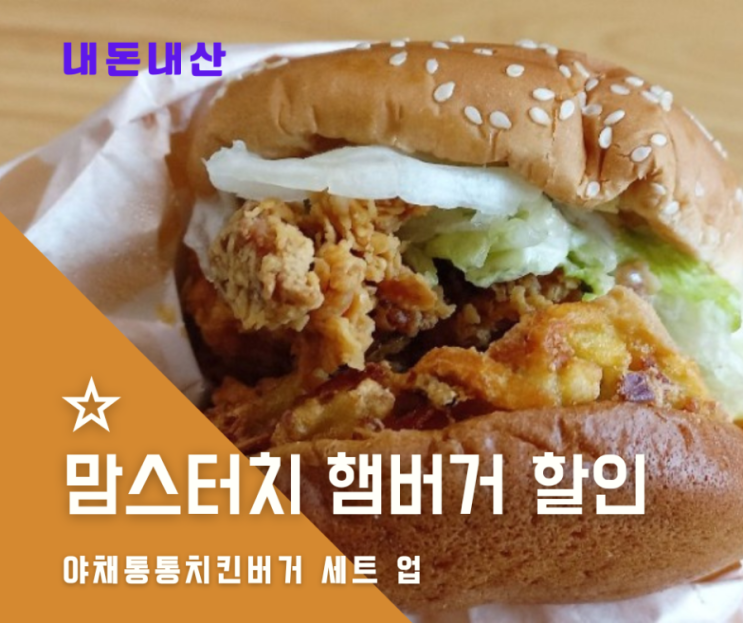  맘스터치 야채 통통 치킨버거 무료세트업 오늘까지네요
