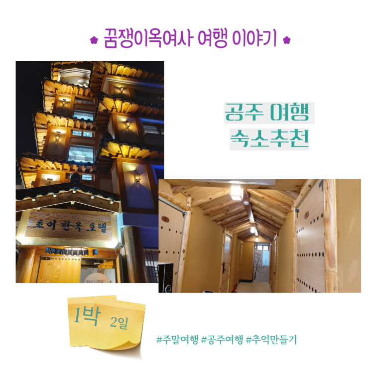  시부모님과 함께한 공주 여행, 공주여행, 한옥숙소 : 초이한옥호텔 (가성비좋은 편)