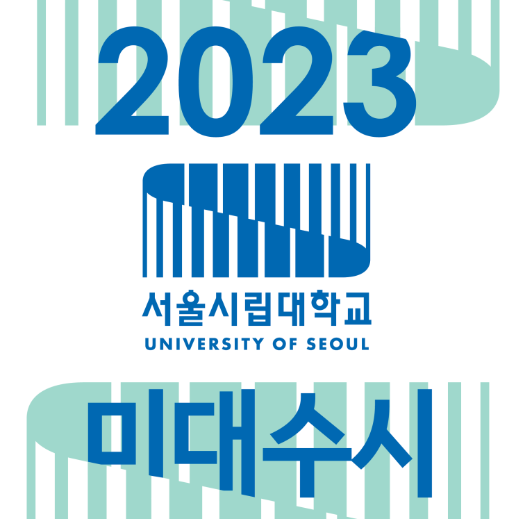  2023 서울시립대 미대 수시 모집 안내 :: 시립대 미대 수시 경쟁률 실기고사장 면접 수시 변경점 준비물 유의사항 등 서울시립대 경쟁률 시립대 등급 / 동래미술학원 TNT!