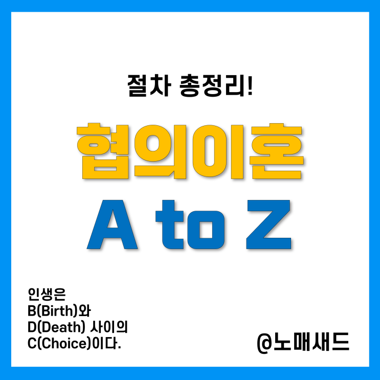 합의 및 협의 이혼절차 총정리(재산분할, 위자료, 숙려기간, 서류, 신고 등) 합의 및 협의 이혼절차 총정리(재산분할, 위자료, 숙려기간, 서류, 신고 등)