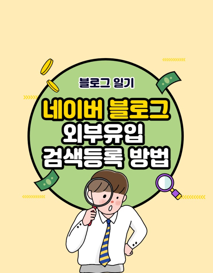  블로그 외부유입 높이는 방법 (feat. 구글, 다음, 줌 검색등록)