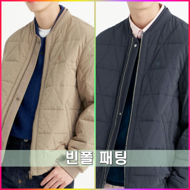 심플한 빈폴 패딩 3가지 정리 심플한 빈폴 패딩 3가지 정리