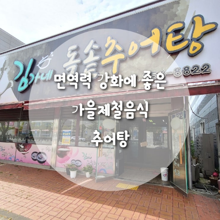  추어탕 맛집 김가네돌솥추어탕