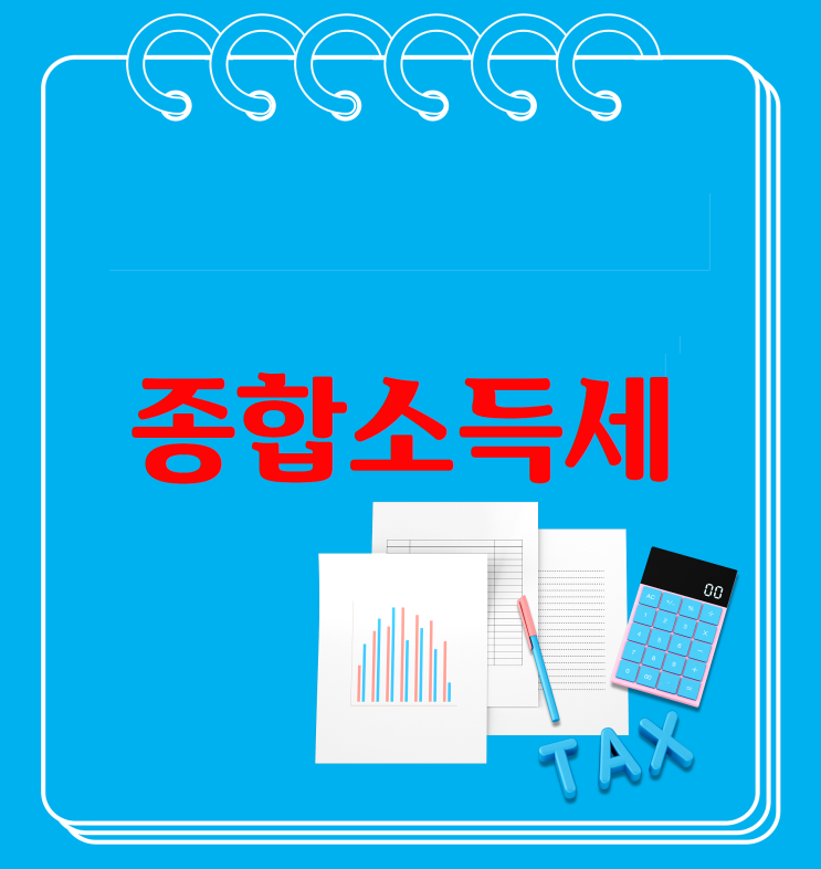  사업자 종합소득세 부담 줄이려면 ‘체크’하세요