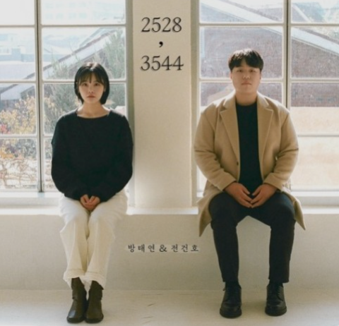  전건호, 방태연 - 2528,3544 (내 번호 아직 그대로야)(곡정보,뮤비,가사)
