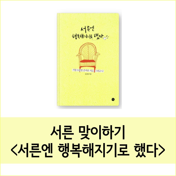  서른엔 행복해지기로 했다 :: 다가오는 서른을 설레는 마음으로.