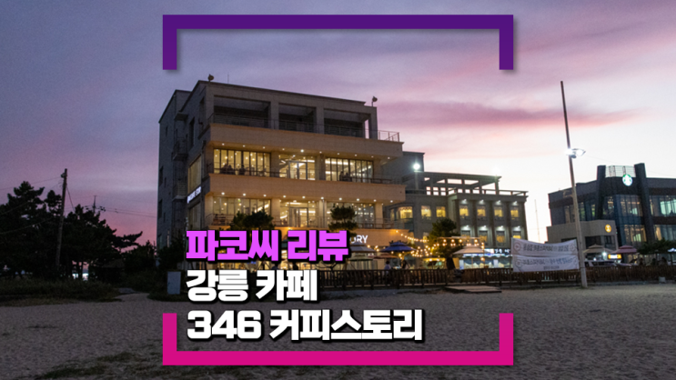 [강릉 강문해변 맛집] 346커피스토리 - 바다 풍경을 바로 즐기며 맛있는 베이커리까지 즐길 수 있는 카페