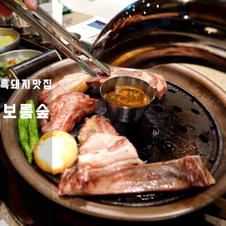 제주 중문 흑돼지 맛집 망우리불 삼겹살 보름숲