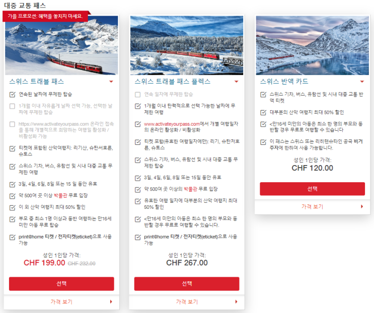  [스위스 트래블 패스 (Swiss Travel Pass)] 스위스 여행 교통편 준비 (feat. 할인 프로모션 정보)