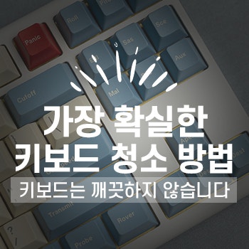 안전하게 키캡 뽑는 방법, 키보드 먼지 청소 방법 종결(멤브레인, 무접점, 기계식 키보드)