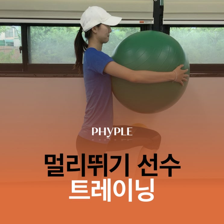 인천스포트재활/멀리뛰기 선수트레이닝 인천스포트재활/멀리뛰기 선수트레이닝