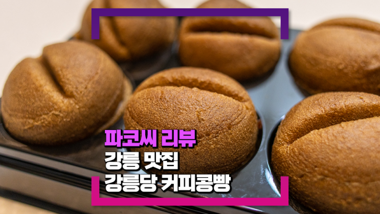 [강릉 맛집] 강릉당 커피콩빵 강릉역점 - 강릉 여행 기념품으로 딱 좋은 간식