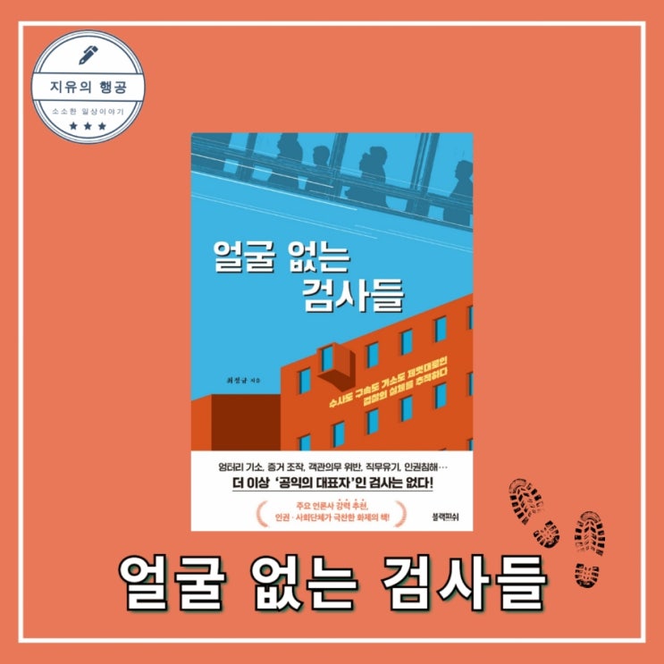  얼굴 없는 검사들 - 최정규ㅣ블랙피쉬 사회교양 베스트셀러