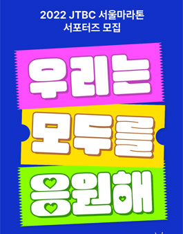  2022 LIFEPLUS JTBC 서울마라톤 서포터즈 모집공모전