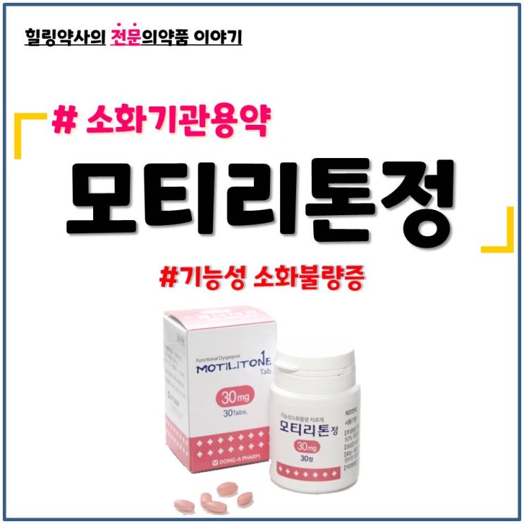  [모티리톤정]소화기관용약,기능성소화불량증 성분,복용법,금기 및 주의사항,부작용(이상반응)