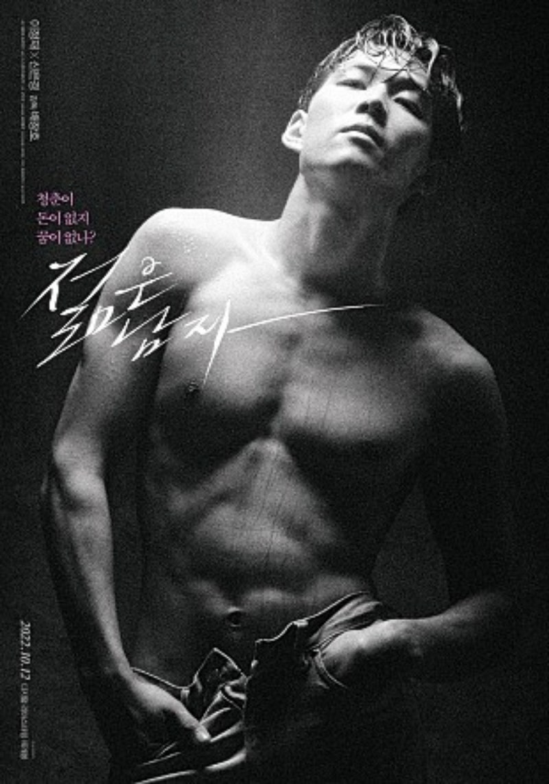 젊은 남자 줄거리 결말 정보 22살의 청춘 이정재(나이) 리즈시절 리마스터링 젊은남자 재개봉
