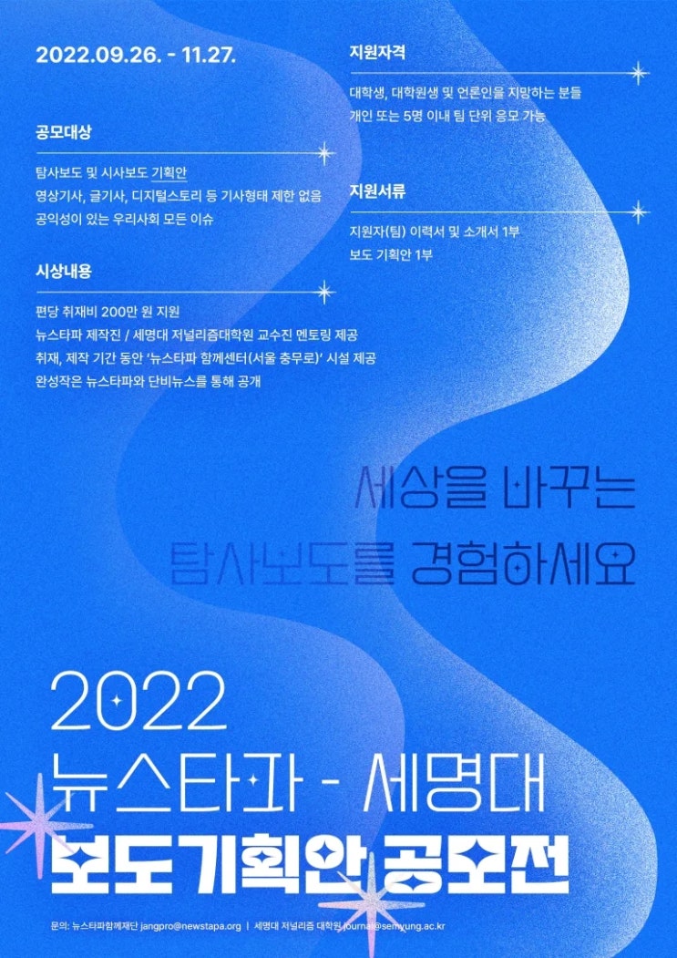 2022 뉴스타파-세명대 보도기획안 공모전