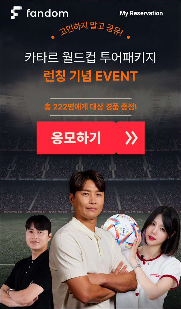 팬덤코리아 카타르월드컵투어 공유이벤트(스벅등 222명)추첨 팬덤코리아 카타르월드컵투어 공유이벤트(스벅등 222명)추첨