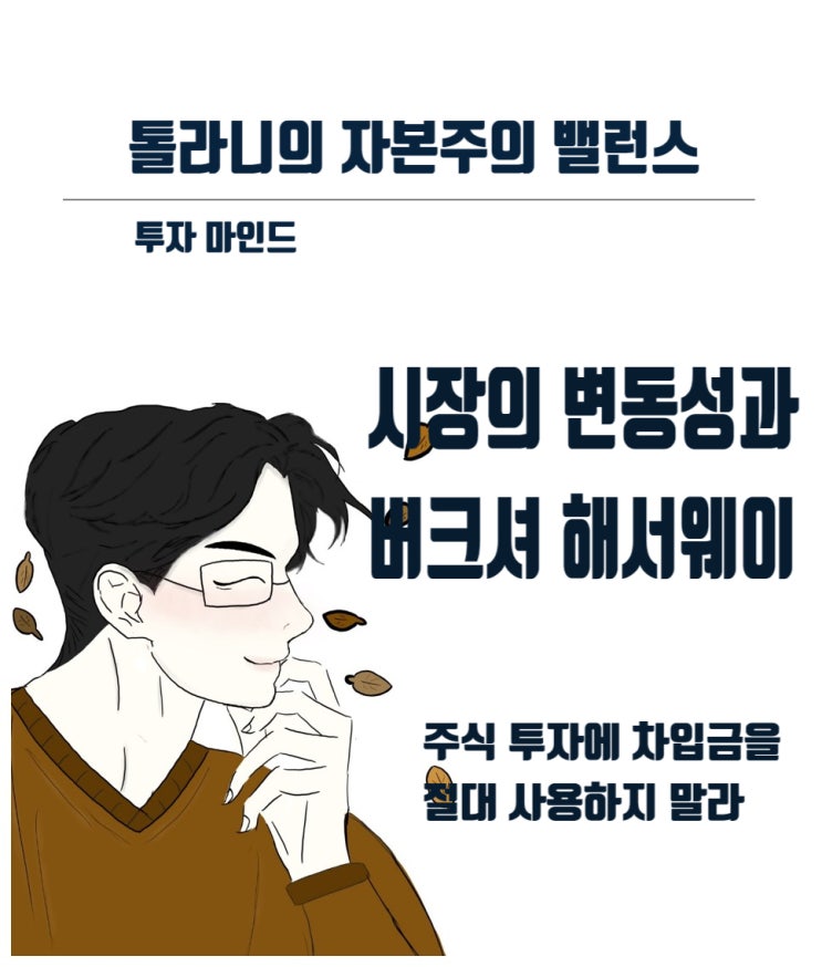 시장의 변동성은 버크셔 해서웨이도 -50% 이상 큰 폭의 주가 하락을 경험하게 했다. 시장의 변동성은 버크셔 해서웨이도 -50% 이상 큰 폭의 주가 하락을 경험하게 했다.