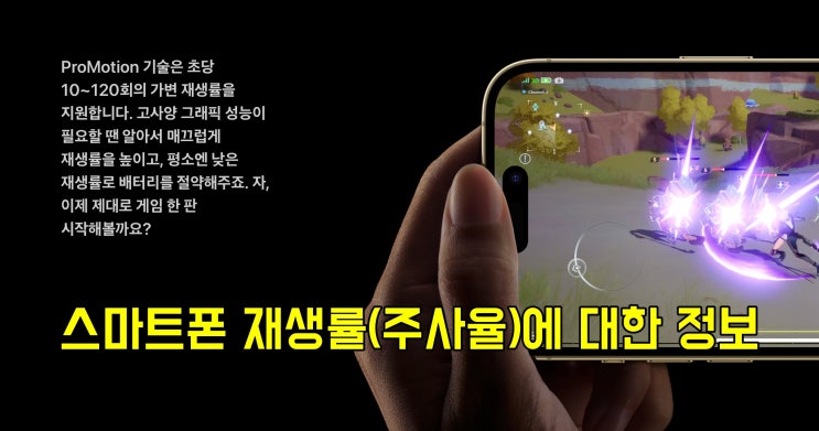  스마트폰 주사율 120Hz에 대해 알아보기