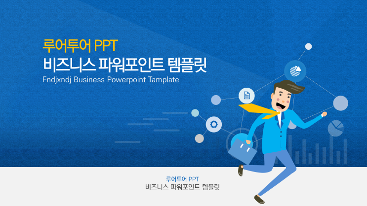  [비즈니스 ppt 템플릿] 영업 기획서 보고서 컨설팅 제안서 파워포인트 블루계열 피피티템플릿