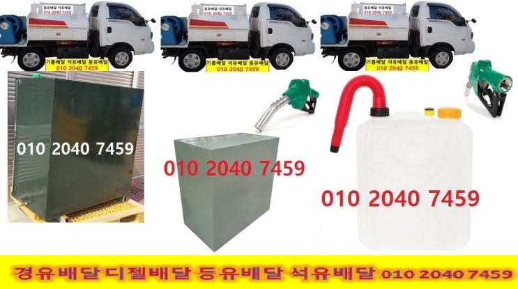 010 2040 7459 수원시 경유배달 수원시 등유배달