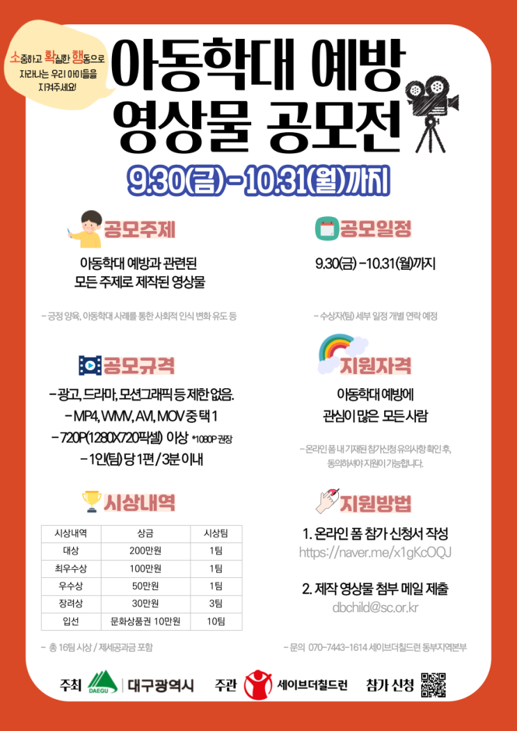  아동학대 예방 영상물 공모전