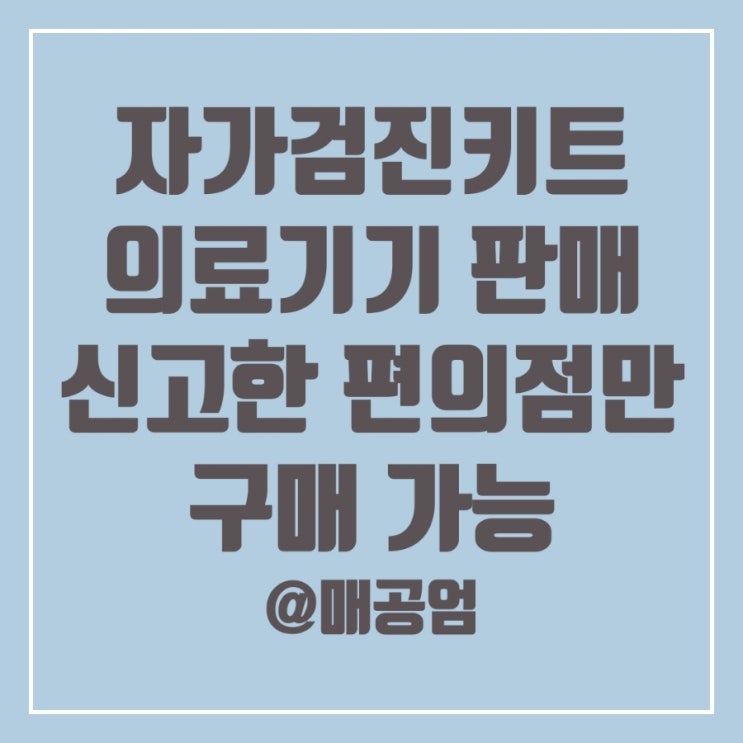  자가검사키트 판매 의료기기판매업 신고 편의점만 가능