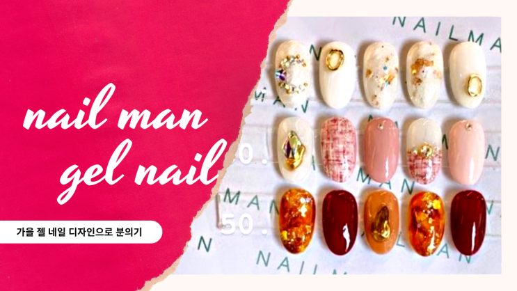 [리뷰 내돈내산] 젤네일 네일샵 네일아트 컬러 추천 (천호동 네일맨 가을디자인 영상 korean gel nail art design)