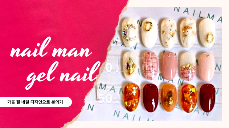  [리뷰 내돈내산] 젤네일 네일샵 네일아트 컬러 추천 (천호동 네일맨 가을디자인 영상 korean gel nail art design)